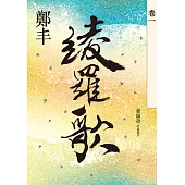 綾羅歌.卷一 (電子書)