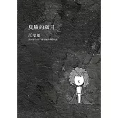 臭臉的歲月 (電子書)
