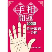 手相開運200問：性格密碼一手抓 (電子書)