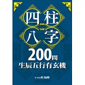 四柱八字200問：生辰五行有玄機 (電子書)