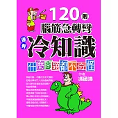 120則腦筋急轉彎還有冷知識：什麼問題都不奇怪 (電子書)