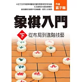 象棋入門下：從布局到進階技藝 (電子書)