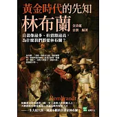 黃金時代的先知林布蘭：自畫像最多、拍賣額最高，為什麼我們都愛林布蘭? (電子書)