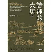 詩裡的大唐.下：由詩人的命運與詩作交織成的大唐史 (電子書)