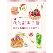 我的甜蜜手繪：韓國最長銷的色鉛筆自學書 (電子書)