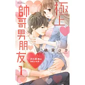 極上帥哥男朋友~抖S的他和蜜愛小玩具~ 1 (電子書)