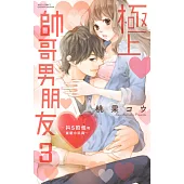 極上帥哥男朋友~抖S的他和蜜愛小玩具~ 3(完) (電子書)