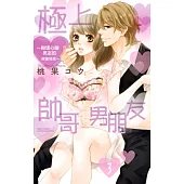 極上帥哥男朋友~與壞心眼男友的同居生活~ 3 (電子書)