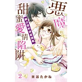 惡魔的甜蜜愛情陷阱 辦公室的快感調教 2(完) (電子書)