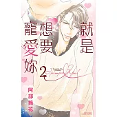 就是想要寵愛妳 2(完) (電子書)