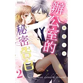 辦公室的秘密告白 2(完) (電子書)