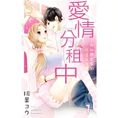 愛情分租中~與初戀型男的同居生活~1 (電子書)