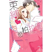 束縛肉慾柏拉圖 2(完) (電子書)