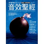 音效聖經：徹底解說影視巨作驚心動魄情緒奔流的聲音特效技法 (電子書)