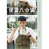 便當八分滿：辦公午食、小酌聚會、運動補給，50個生活場景裡撫慰人心的便當料理 (電子書)