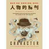 人物的解剖：跟好萊塢編劇教父學習角色研究的技藝，挖掘人物的四個自我，深究人性的課題，建立 渾然一體的人物角色宇宙 (電子書)