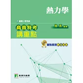 高普特考講重點【熱力學】三等 (電子書)