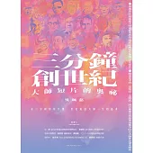 三分鐘，創世紀：大師短片的奧祕 (電子書)
