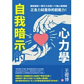 自我暗示的心力學：潛能開發×吸引力法則×七個心理測驗，正念力就是你的超能力！ (電子書)