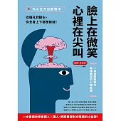 內心全方位觀察中，臉上在微笑，心裡在尖叫：從瞳孔到腳尖，你全身上下都是破綻!一本書破解對方每個瞬間的心理密碼 (電子書)