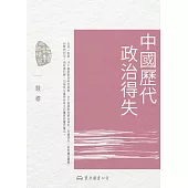 中國歷代政治得失 (電子書)