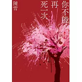 你不能再死一次 (電子書)