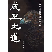 成巫之道 :一個漢人巫師的天命追尋之路。 〖全〗 (電子書)