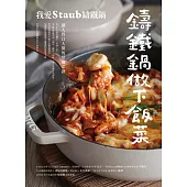 鑄鐵鍋做下飯菜──我愛Staub鑄鐵鍋，讓人胃口大開的常備菜譜 (電子書)
