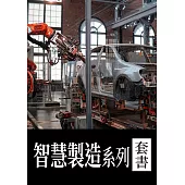 智慧製造系列(套書共33冊) (電子書)
