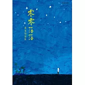 零零落落 (電子書)