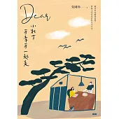 Dear小壯丁──手牽手一起走 (電子書)