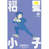 福星小子 完全版(02) (電子書)