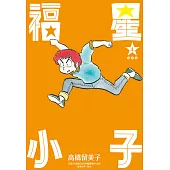 福星小子 完全版(04) (電子書)