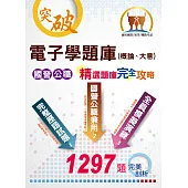 2022年國營事業/初等/鐵路佐級考試【電子學(概論、大意)題庫】(測驗計算題型兼備，題庫完善內容豐富)(11版) (電子書)