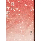 轉眼分離乍 (電子書)