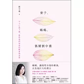 妻子、媽媽，偶爾劉中薇：不小心結了婚，那些我們和我的歡喜與哀愁 (電子書)