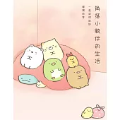 角落小夥伴的生活：一直這樣就好(角落生物) (電子書)