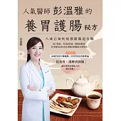 人氣醫師彭溫雅的養胃護腸祕方(附腸胃健康自我檢測表) (電子書)