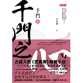 千門(五)：千門之心 (電子書)