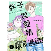 胖子與愛情以及過錯!(第30話) (電子書)