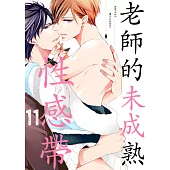 老師的未成熟性感帶(第11話) (電子書)