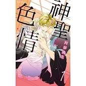 神聖的色情 1 (電子書)