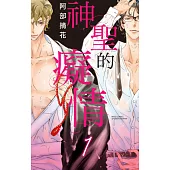 神聖的癡情 1 (電子書)