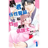 暴君般任性醫師和性慾處理俏護士 1 (電子書)