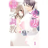 愛妻的戀愛調教 1 (電子書)