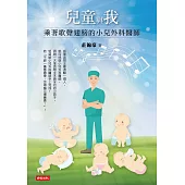 兒童與我：乘著歌聲翅膀的小兒外科醫師 (電子書)