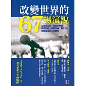 改變世界的67場演說：品讀邱吉爾、德雷莎修女、愛因斯坦、富蘭克林、蔡元培、李開復等的人生精華 (電子書)