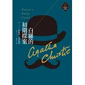 白羅的初期探案(克莉絲蒂繁體中文版20週年紀念珍藏06) (電子書)