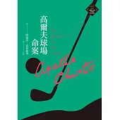 高爾夫球場命案 (克莉絲蒂繁體中文版20週年紀念珍藏08) (電子書)