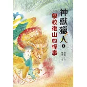神獸獵人1：學校後山的怪事 (電子書)